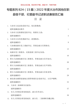 （15篇）2022年度大冶市其他在职县级干部、纪委副书记述职述廉报告汇编.docx