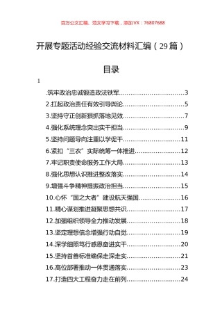 开展主题教育经验交流材料汇编（29篇）.docx