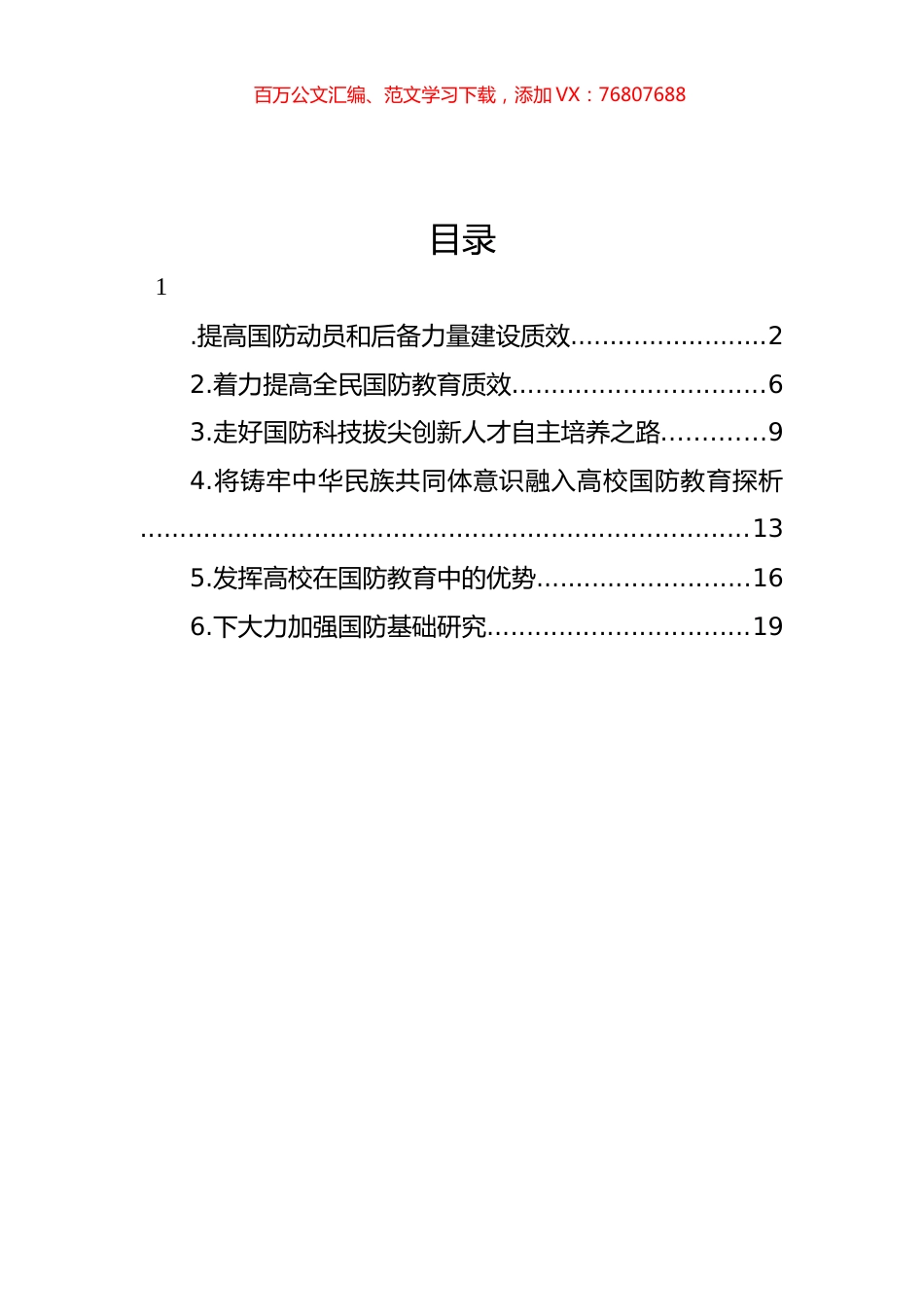 国防教育主题研讨发言材料汇编.docx_第1页