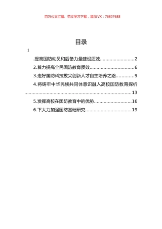 国防教育主题研讨发言材料汇编.docx