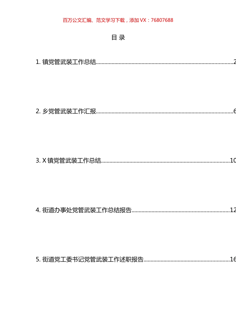 党管武装工作汇报、总结、述职报告汇编.docx_第1页