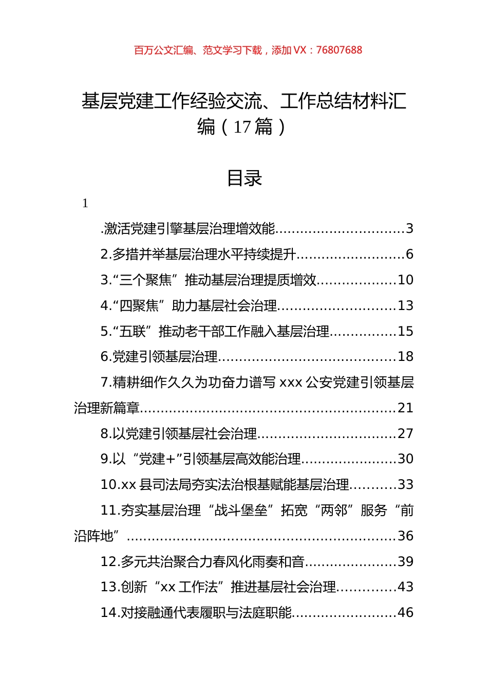 基层党建工作经验交流、工作总结材料汇编（17篇）.docx_第1页