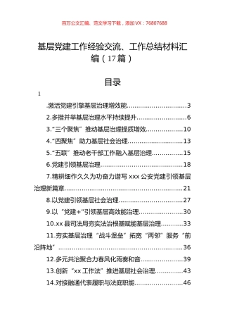 基层党建工作经验交流、工作总结材料汇编（17篇）.docx