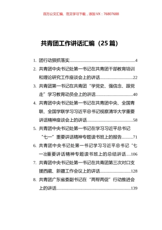 共青团工作讲话汇编（25篇）.docx