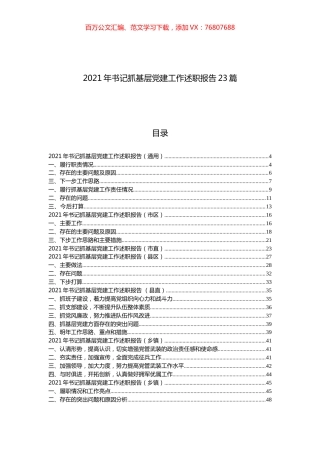2021年抓党建工作述职报告汇编（23篇）.docx