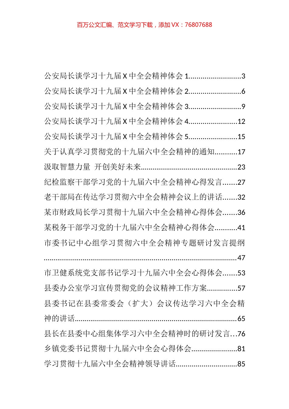 十九届六中全会精神心得发言、传达贯彻和学习讲话汇编（23篇）.docx_第1页