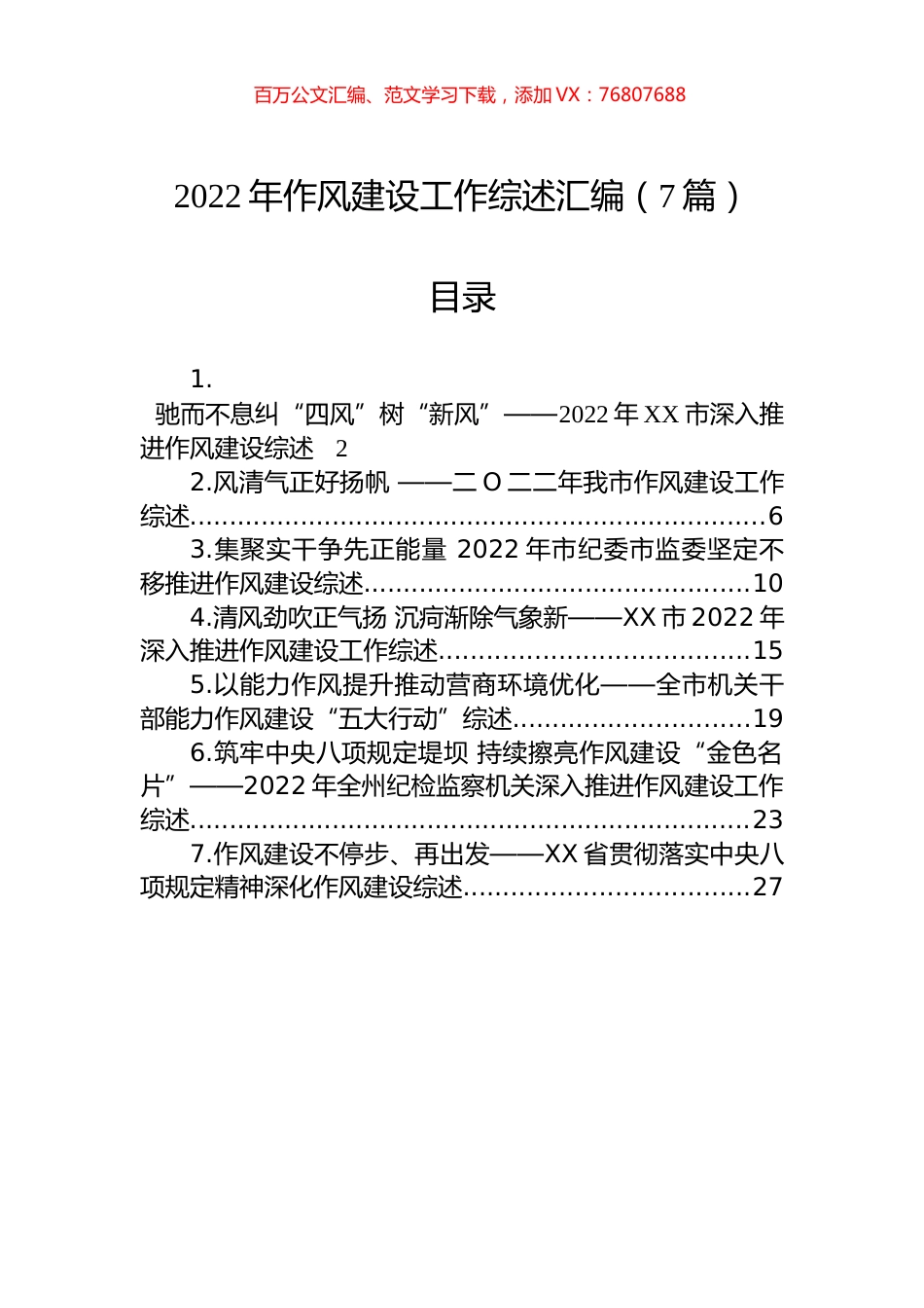 2022年作风建设工作综述汇编（7篇）.docx_第1页