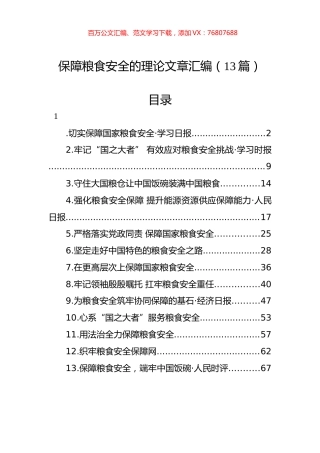 保障粮食安全的理论文章汇编（13篇） (2).docx