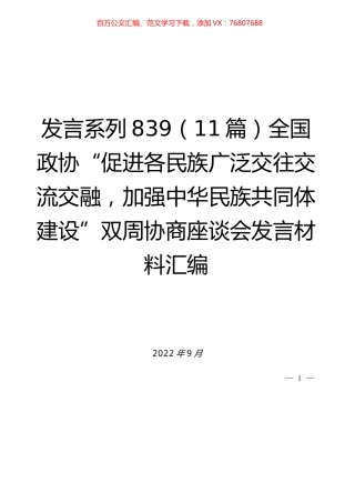 （11篇）全国政协“促进各民族广泛交往交流交融，加强中华民族共同体建设”双周协商座谈会发言材料汇编.docx