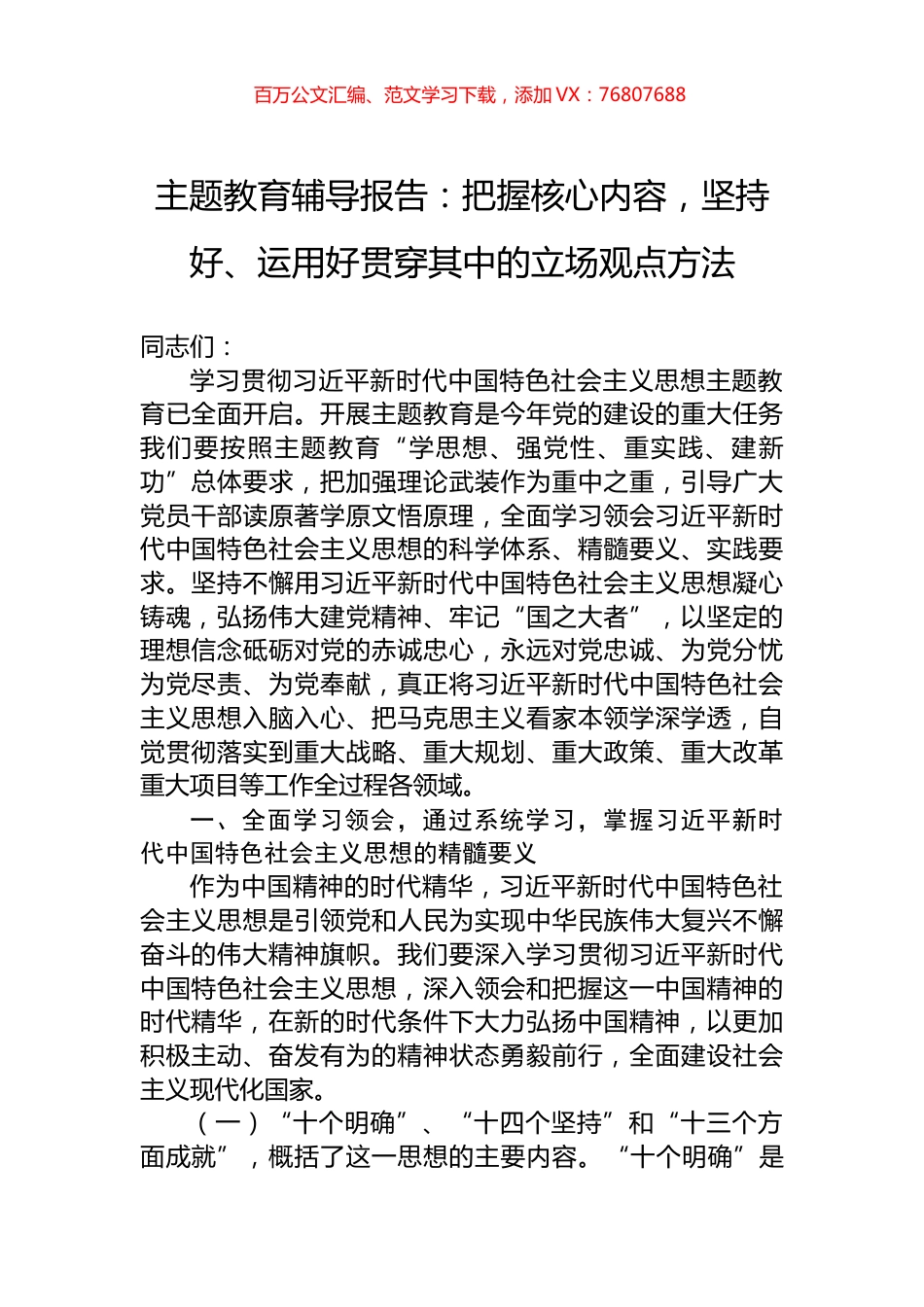 主题教育辅导报告：把握核心内容，坚持好、运用好贯穿其中的立场观点方法.docx_第1页