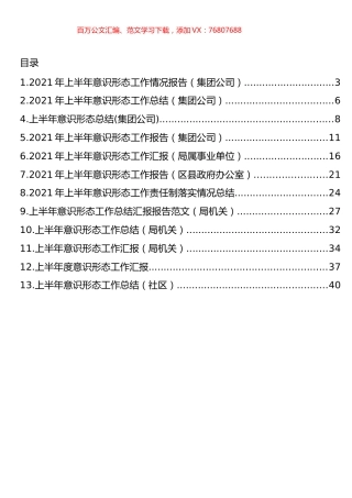 2021年上半年意识形态工作汇报汇编（13篇）.docx