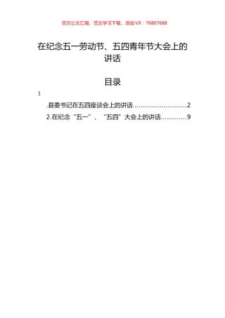 2022年在纪念五一劳动节、五四青年节大会上的讲话汇编（2篇）.docx