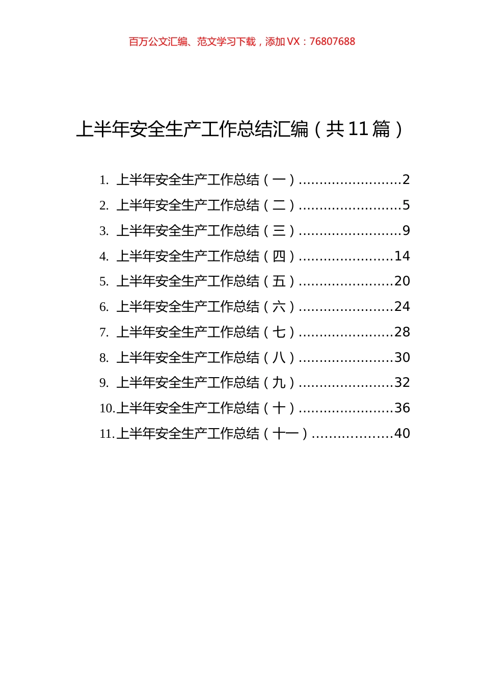 上半年安全生产工作总结汇编（共11篇）.docx_第1页