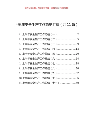 上半年安全生产工作总结汇编（共11篇）.docx