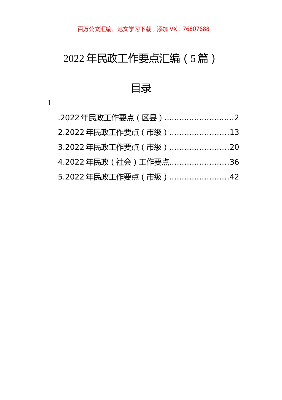 2022年民政工作要点汇编（5篇）.docx_第1页