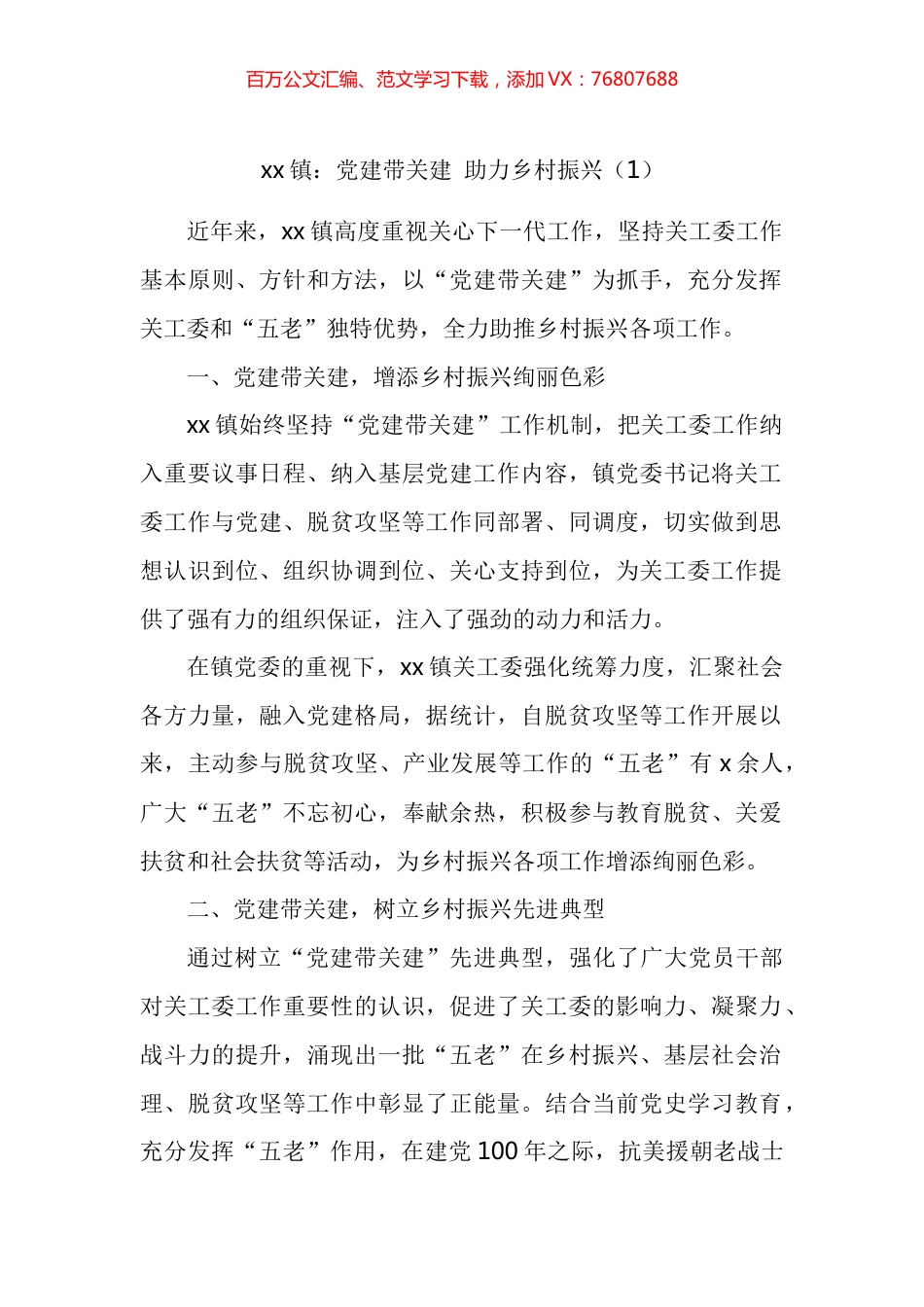 乡镇关工委助力乡村振兴材料汇编.docx_第1页
