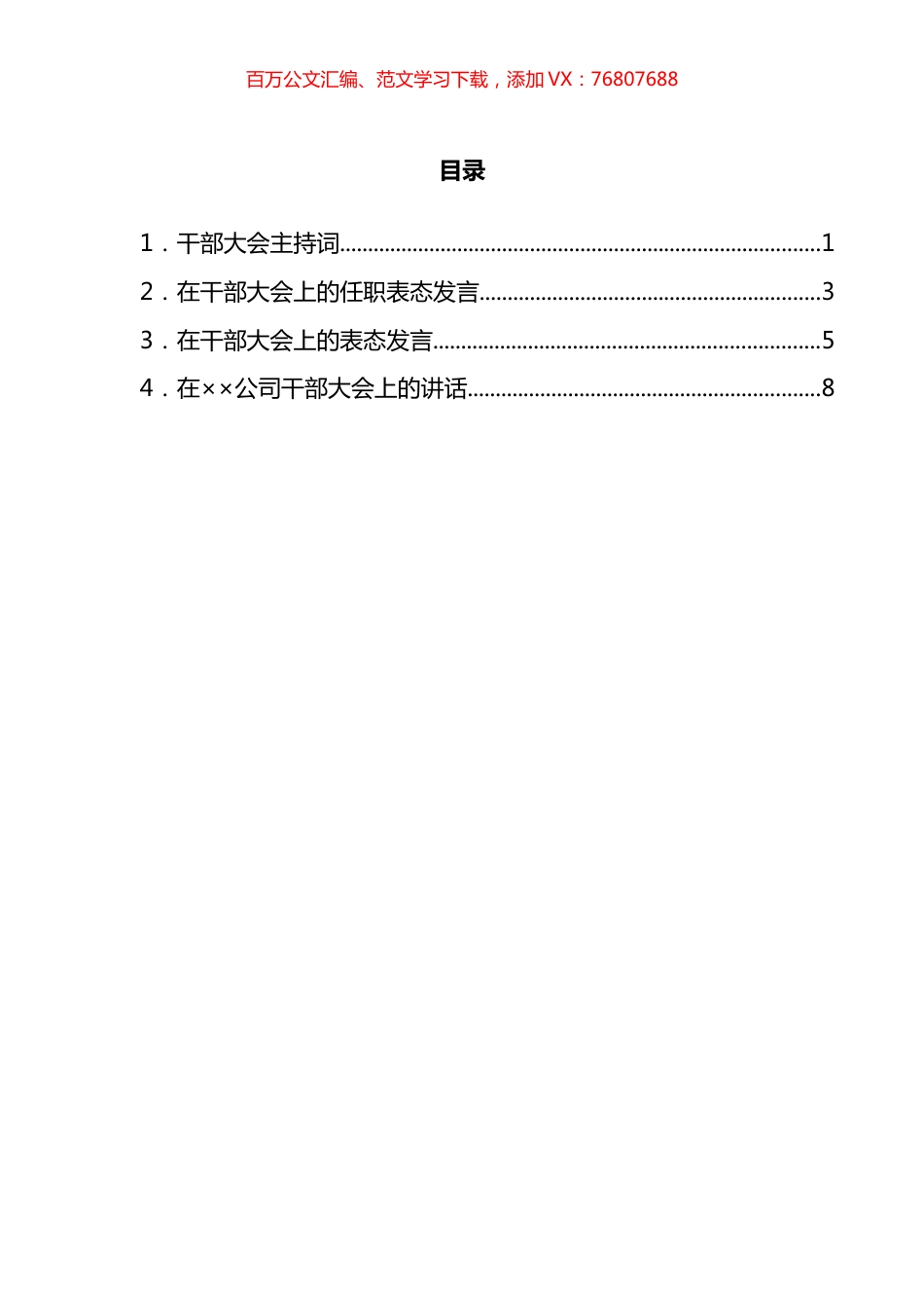 干部大会材料汇编.docx_第1页