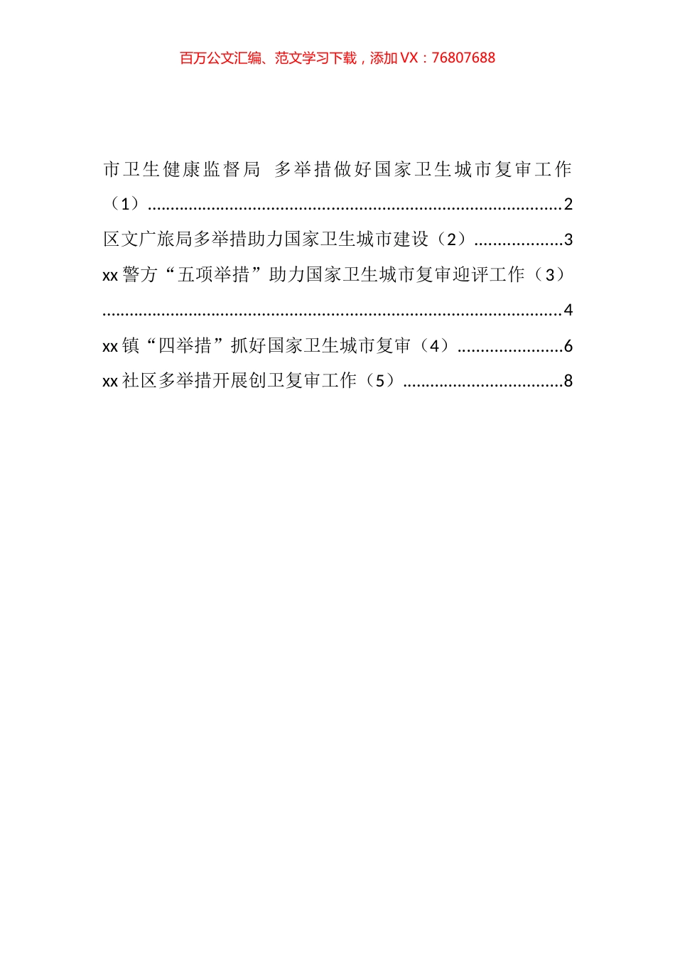 卫生城市创建复审工作经验材料汇编.docx_第1页