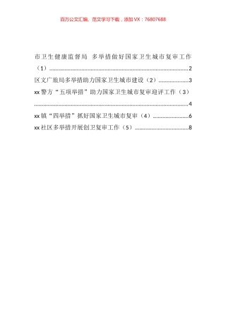 卫生城市创建复审工作经验材料汇编.docx