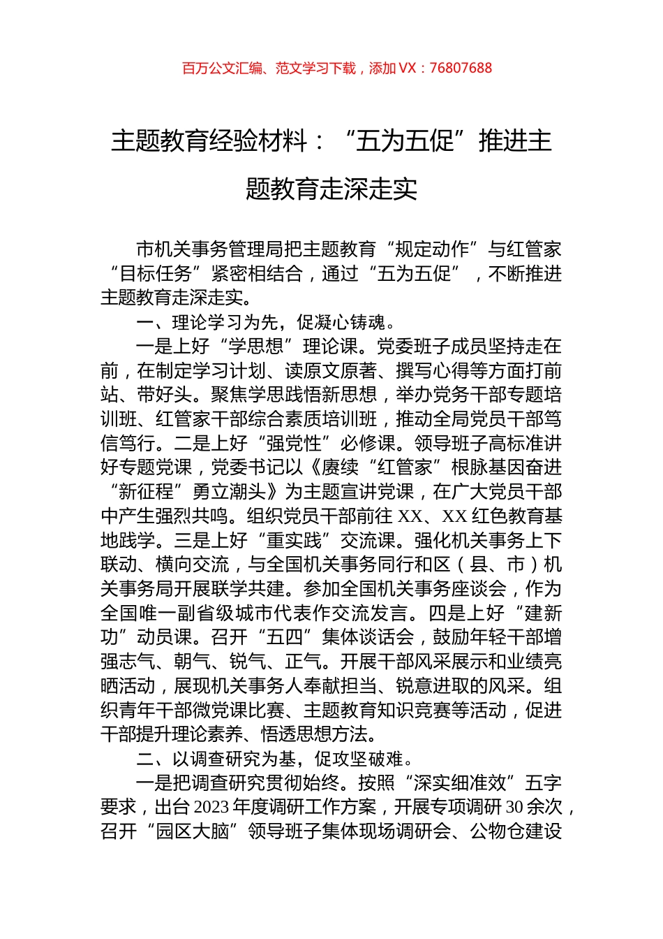 主题教育经验材料：“五为五促”推进主题教育走深走实.docx_第1页