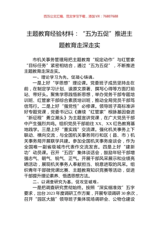 主题教育经验材料：“五为五促”推进主题教育走深走实.docx