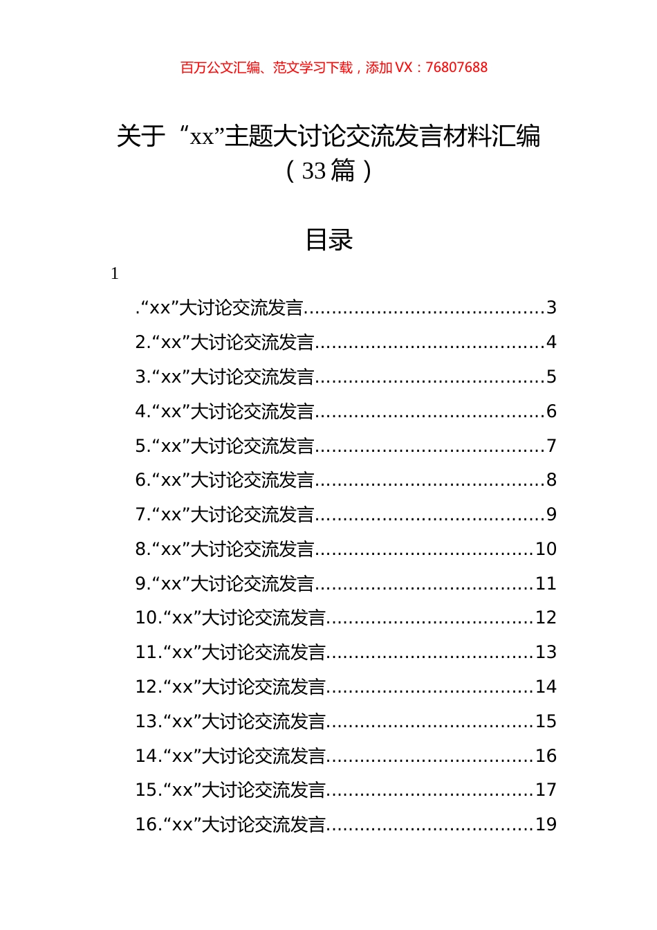 关于“xx”主题大讨论交流发言材料汇编（33篇）.docx_第1页