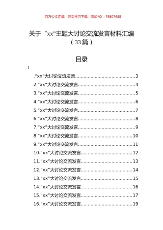 关于“xx”主题大讨论交流发言材料汇编（33篇）.docx
