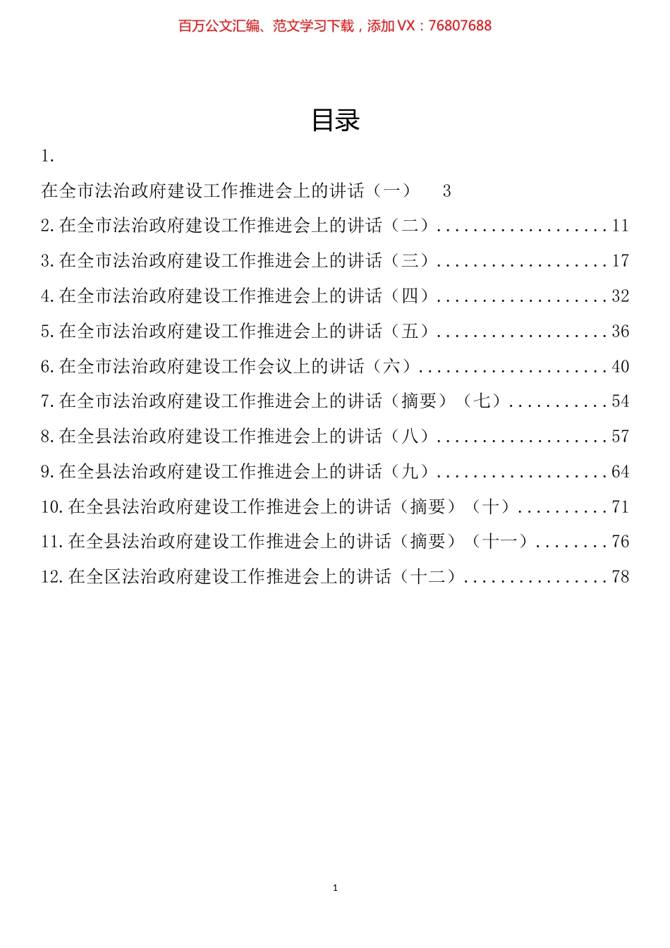在法治政府建设工作推进会上的讲话汇编（12篇）.docx_第1页