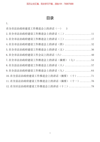 在法治政府建设工作推进会上的讲话汇编（12篇）.docx