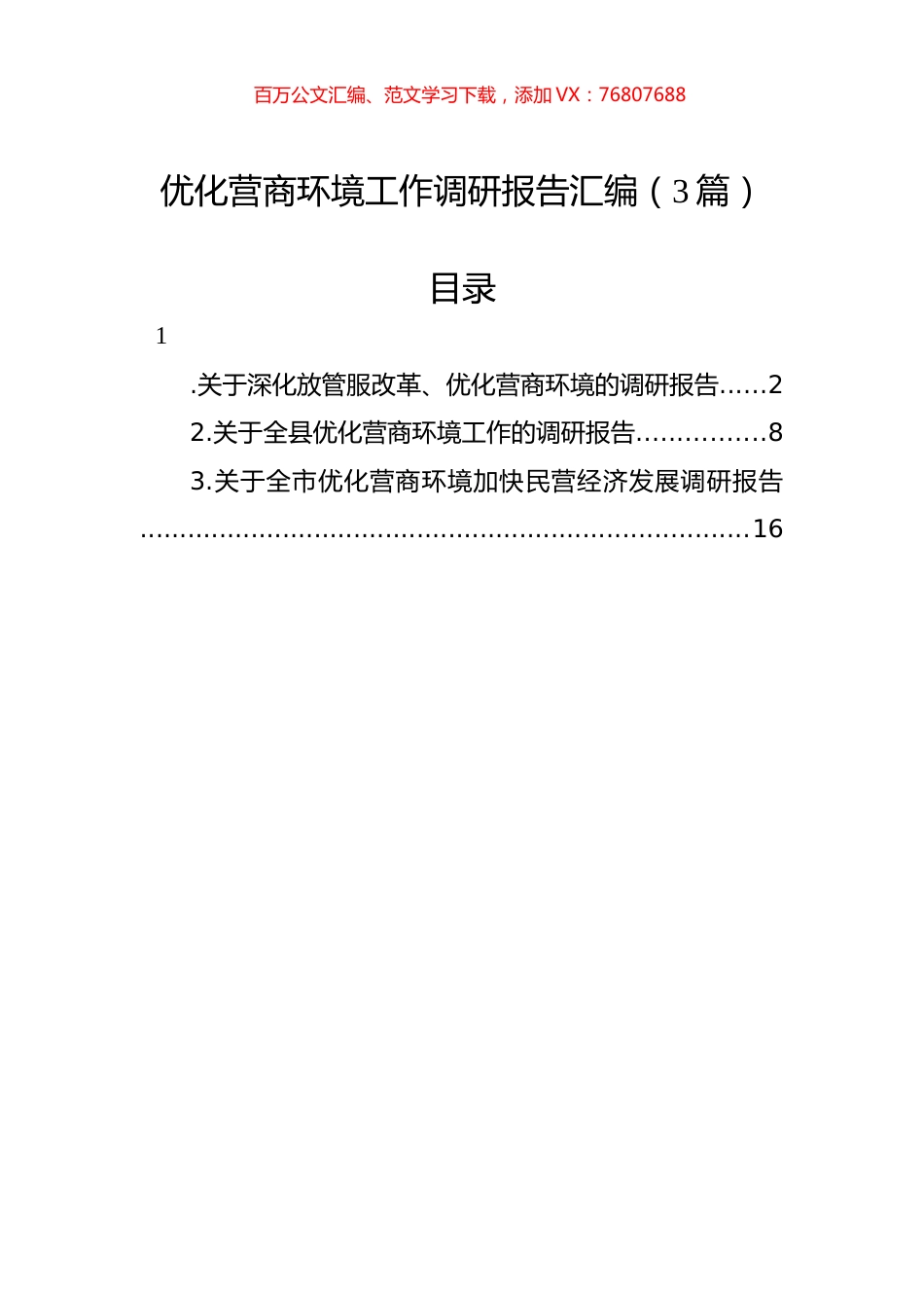 优化营商环境工作调研报告汇编（3篇）.docx_第1页