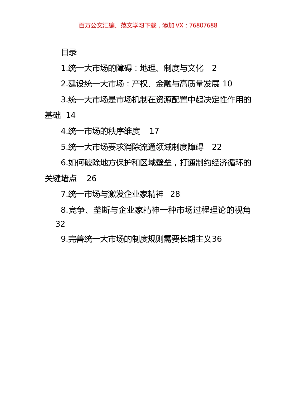 在建设统一大市场理论研讨会上的主旨发言汇编(10篇).docx_第1页