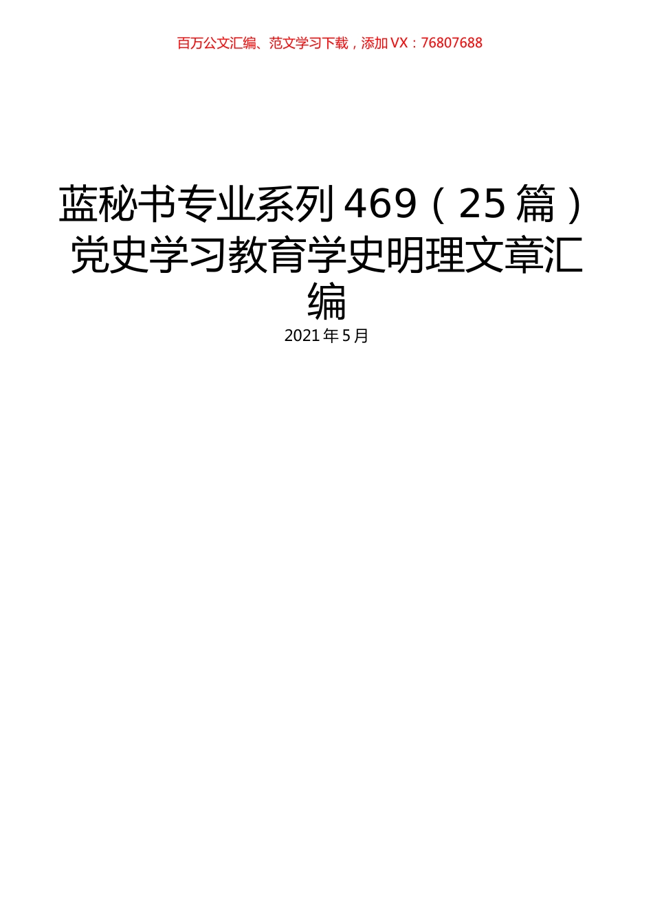 （25篇）党史学习教育学史明理文章汇编.docx_第1页