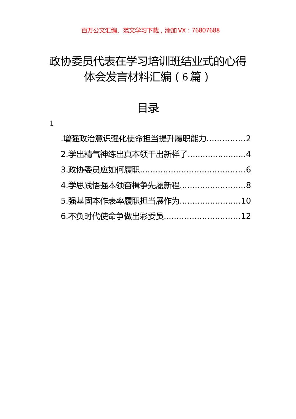政协委员代表在学习培训班结业式的心得体会发言材料汇编（6篇）.docx_第1页