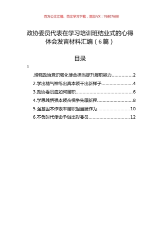 政协委员代表在学习培训班结业式的心得体会发言材料汇编（6篇）.docx