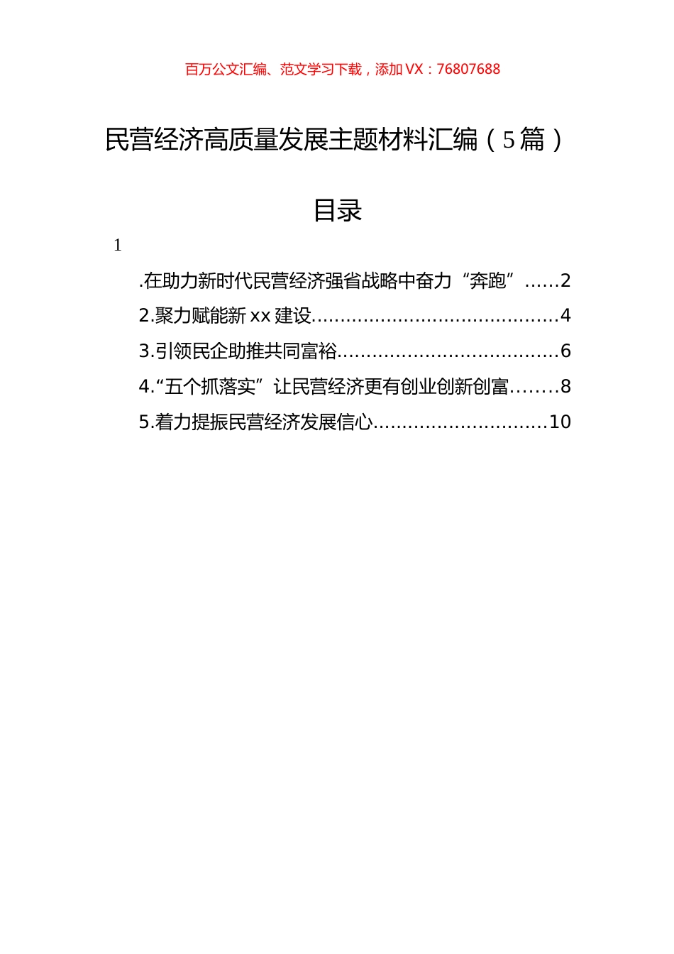 民营经济高质量发展主题材料汇编（5篇）.docx_第1页