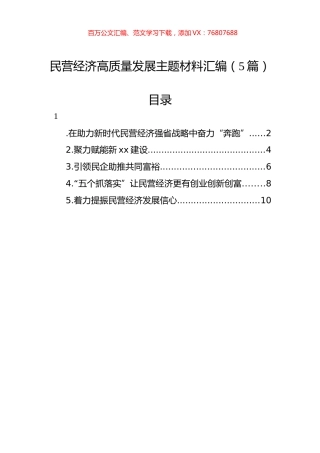 民营经济高质量发展主题材料汇编（5篇）.docx