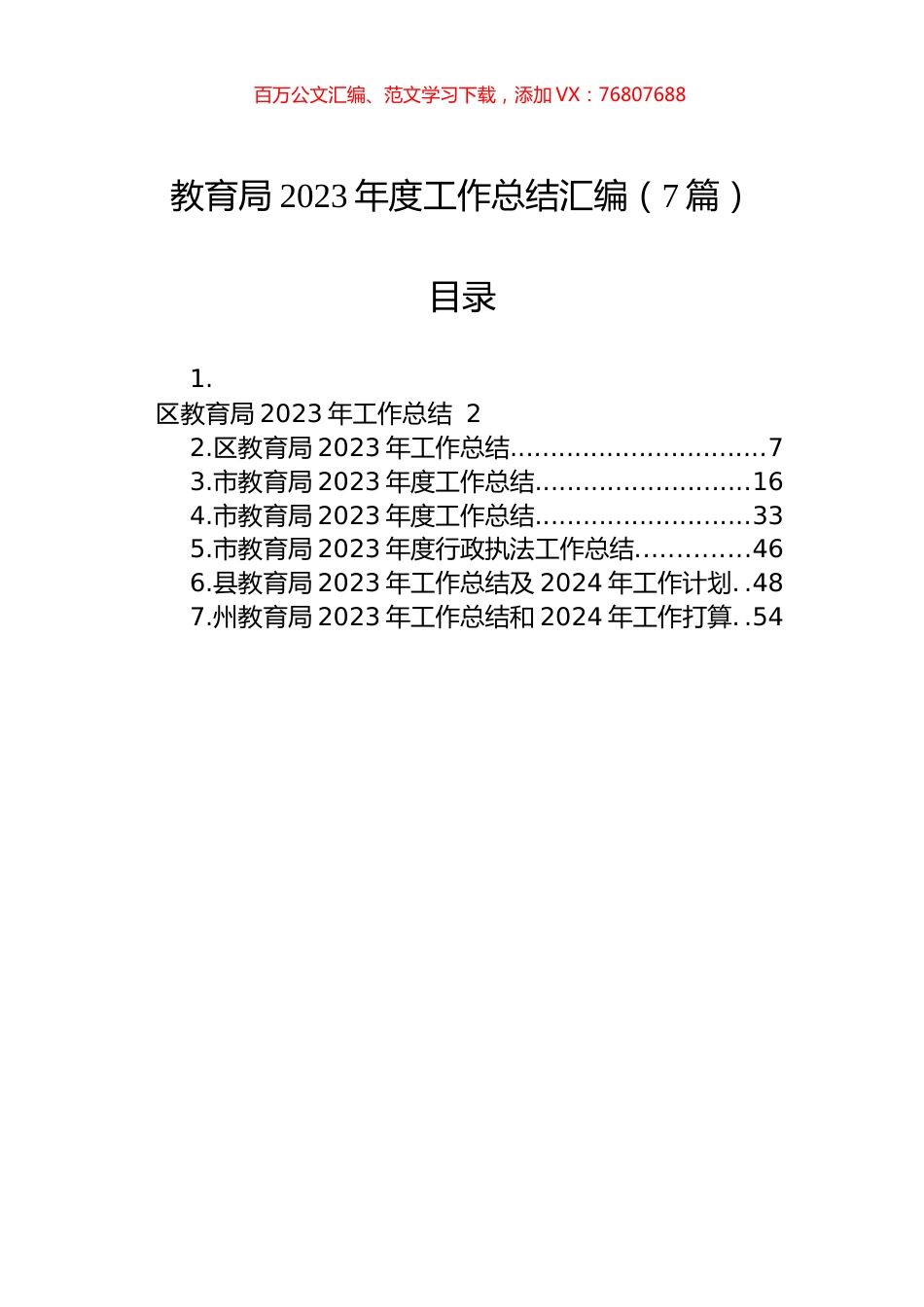 教育局2023年度工作总结汇编.docx_第1页