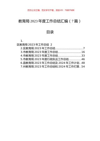 教育局2023年度工作总结汇编.docx