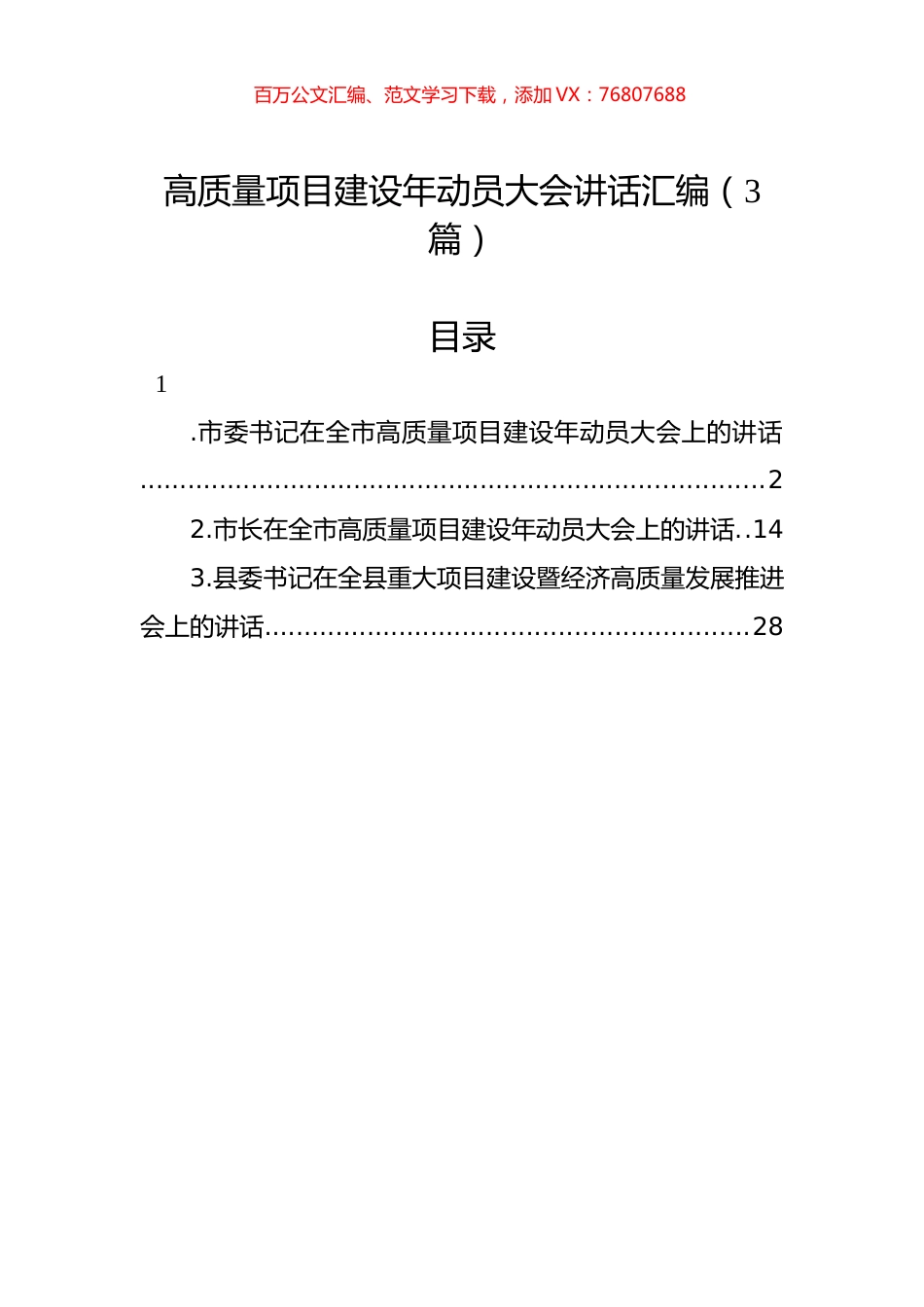 高质量项目建设年动员大会讲话汇编（3篇）.docx_第1页