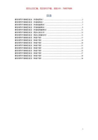 新任领导干部表态发言材料汇编16篇.docx