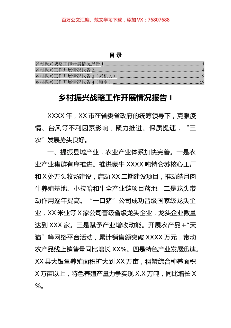 乡村振兴工作开展情况报告汇编.docx_第1页