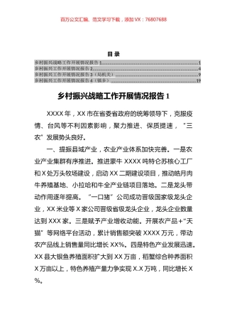 乡村振兴工作开展情况报告汇编.docx