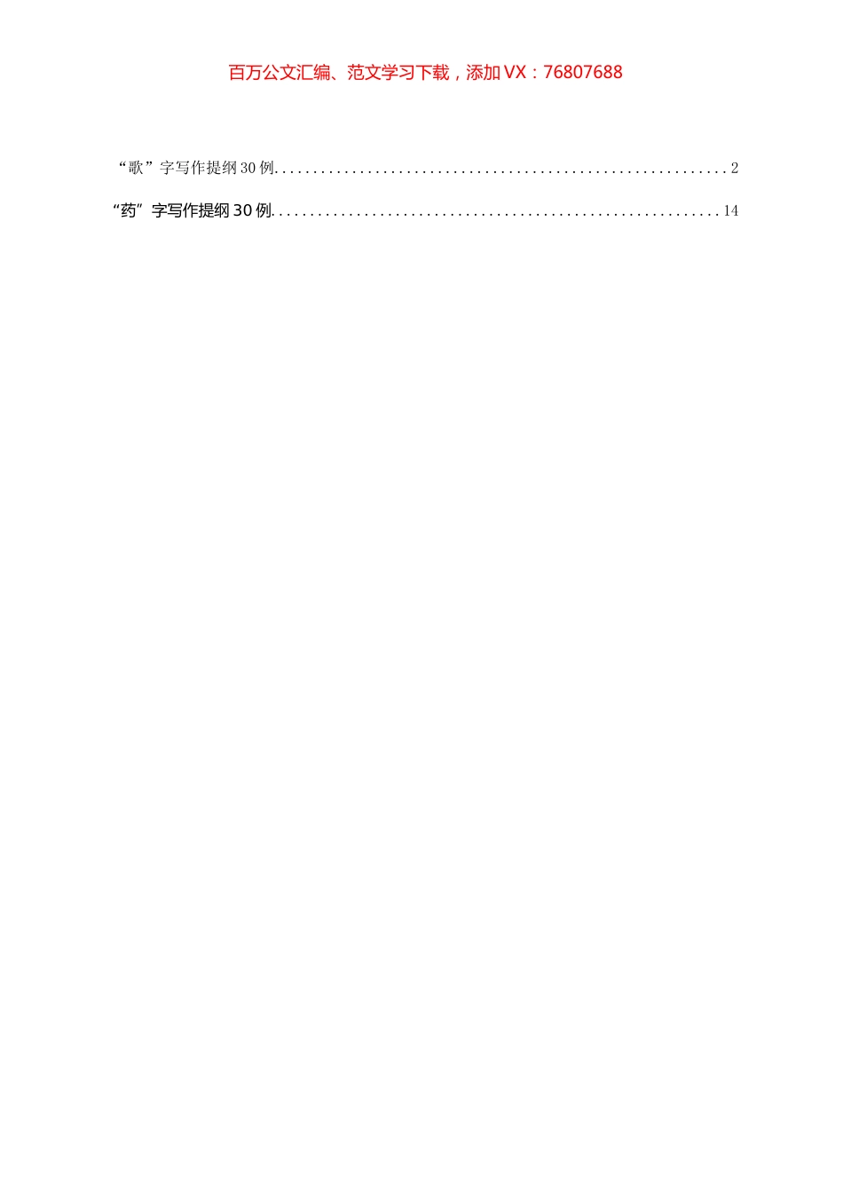 “歌”字“药”字写作提纲汇编.docx_第1页