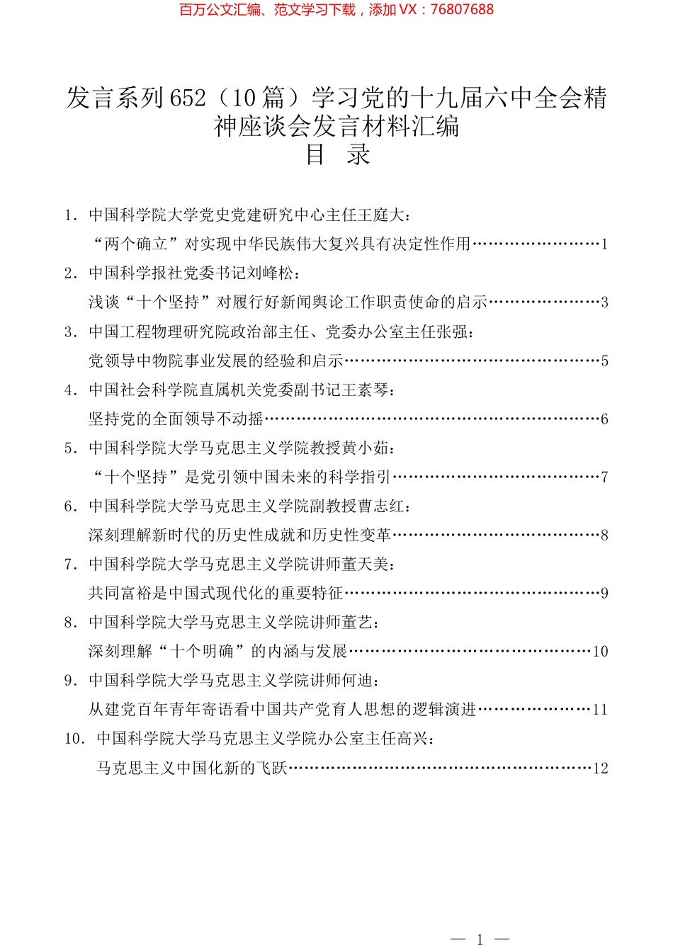 （10篇）学习党的十九届六中全会精神座谈会发言材料汇编.docx_第1页