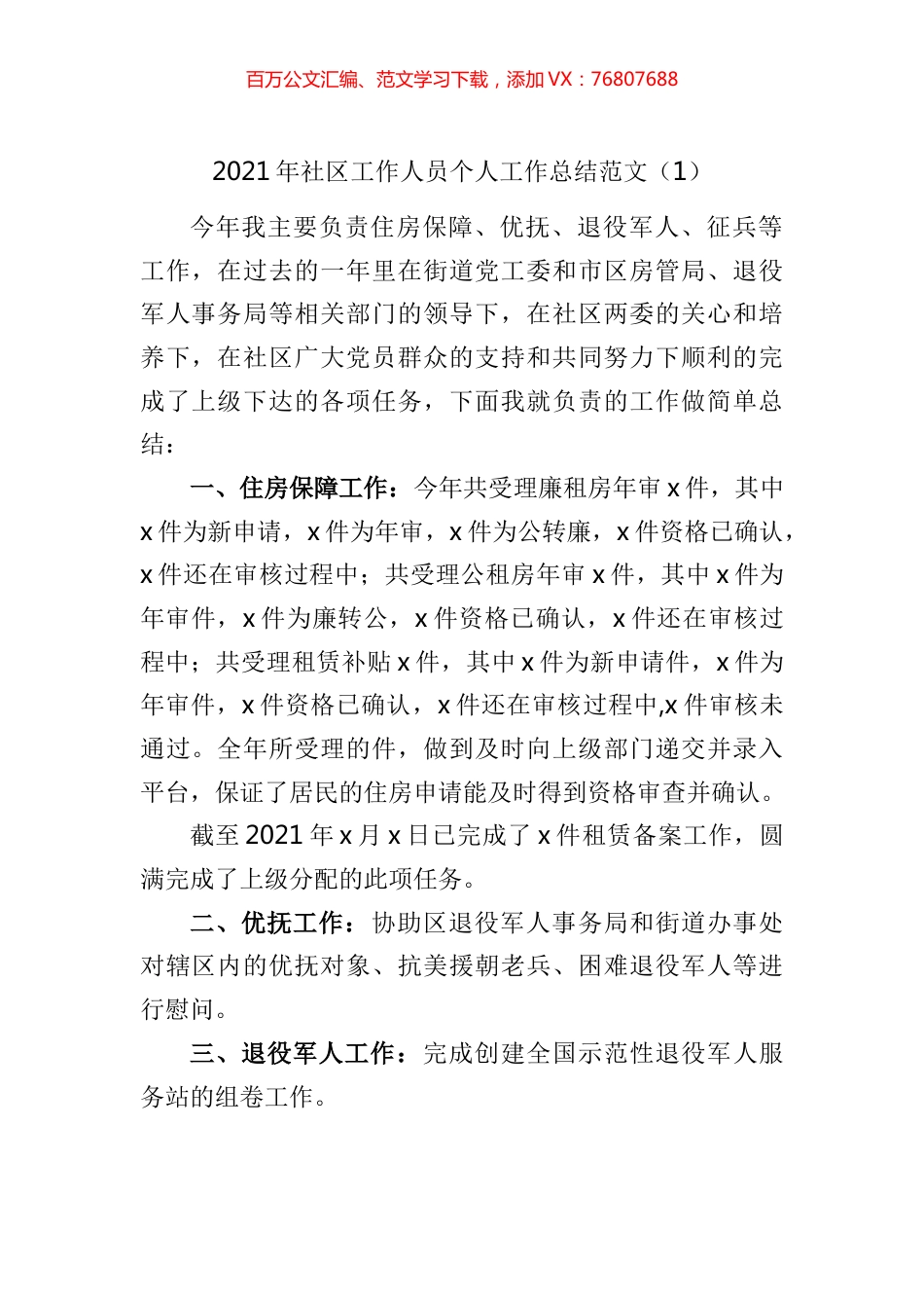 2021年社区工作人员个工作总结汇编（11篇）.docx_第1页