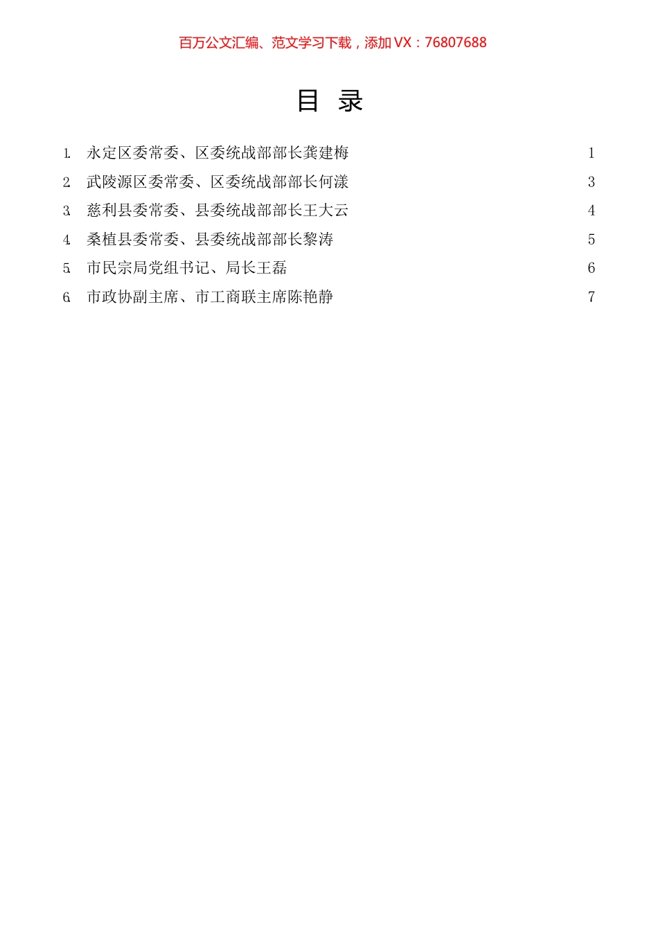 张家界市统战工作务虚会发言材料汇编.docx_第1页