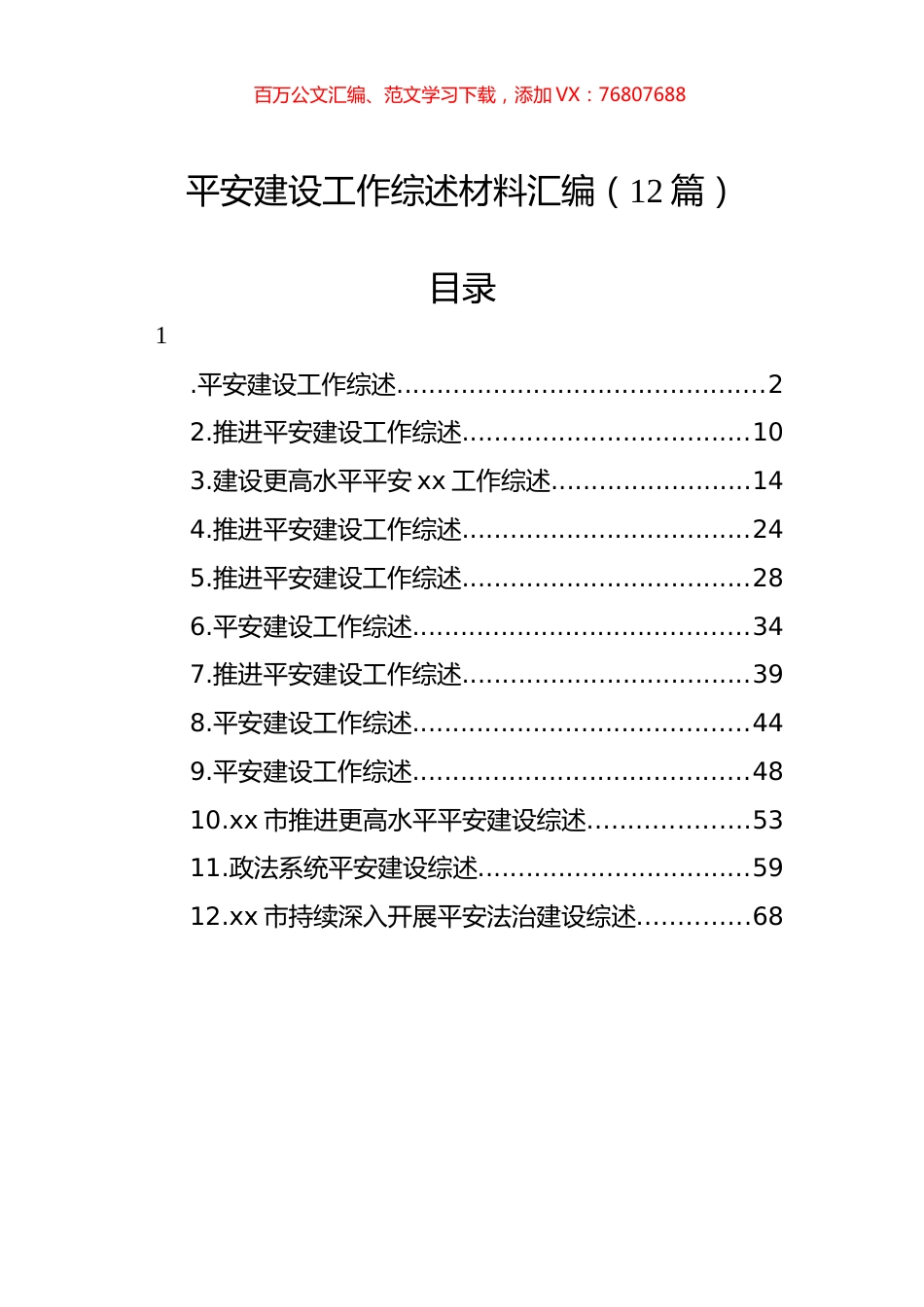 平安建设工作综述材料汇编（12篇） (2).docx_第1页