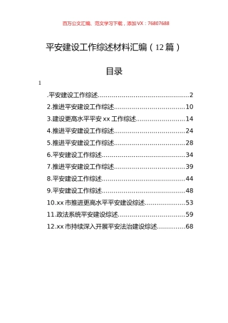平安建设工作综述材料汇编（12篇） (2).docx