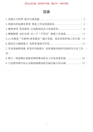 全省政府系统秘书长办公室（研究室）主任会议发言交流材料汇编（10篇）.docx