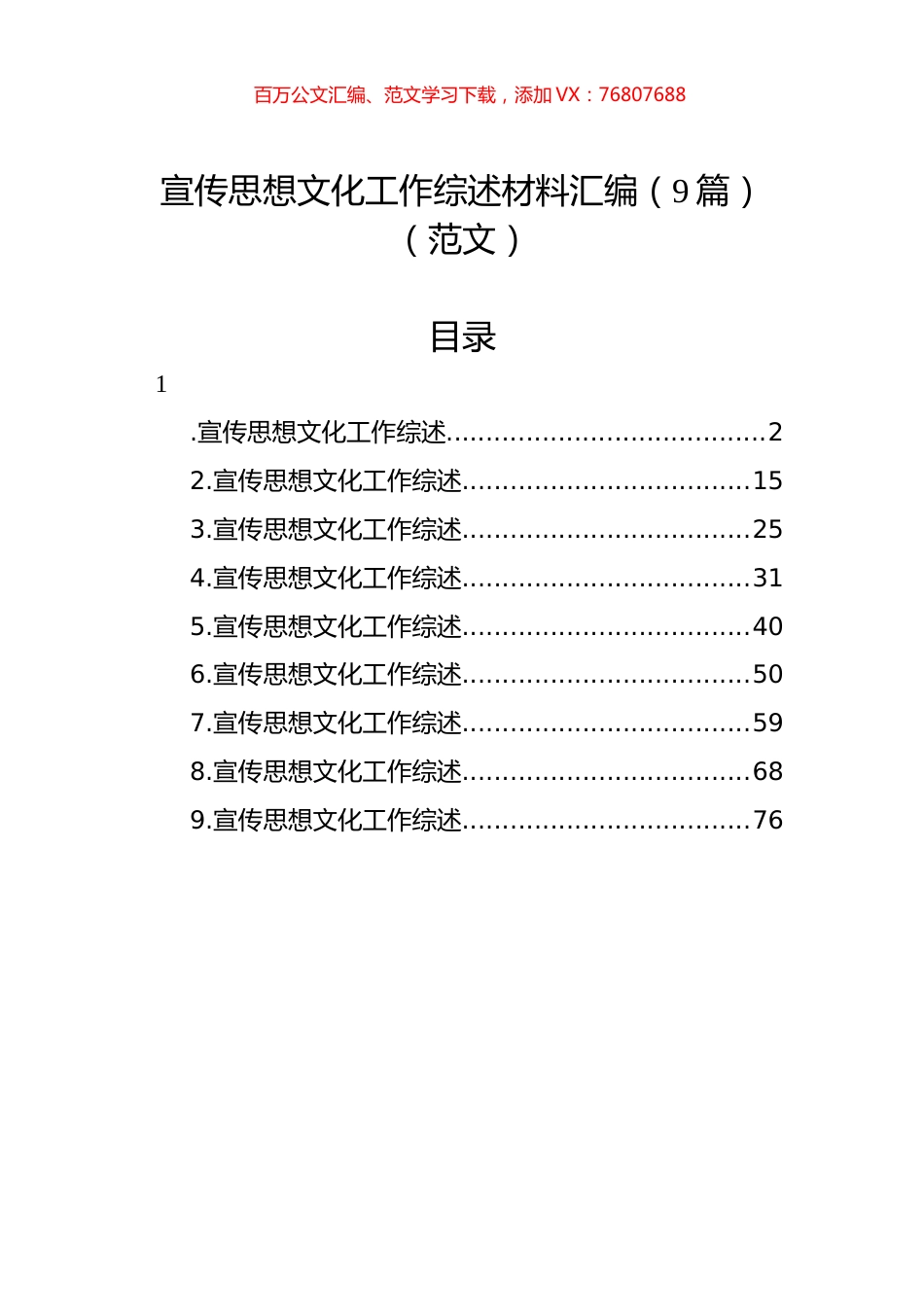 宣传思想文化工作综述材料汇编（9篇）（范文）.docx_第1页